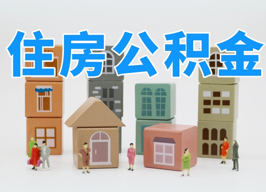 果洛如何取用公积金（如何取公积金的钱流程）