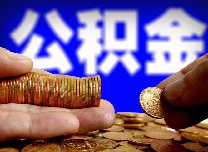 果洛为啥公积金黄牛可以取出来呢（缺钱怎么把公积金提取出来）